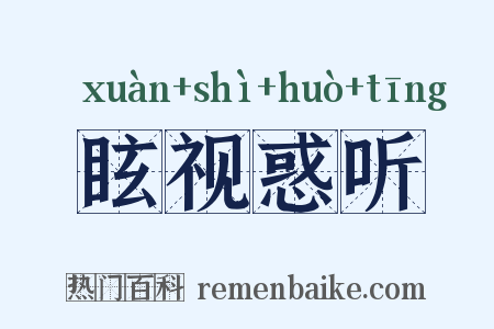 眩视惑听是什么意思的图片